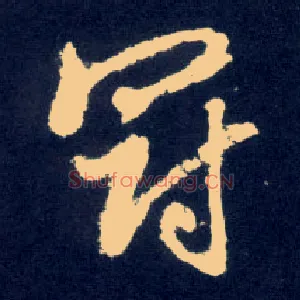冠