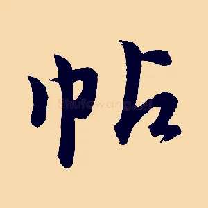 帖
