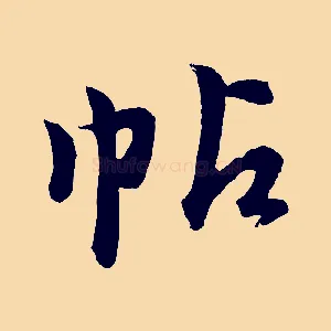 帖
