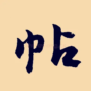 帖
