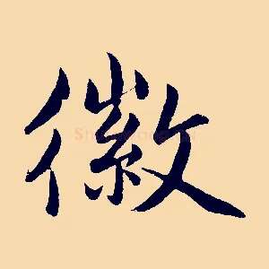 徽