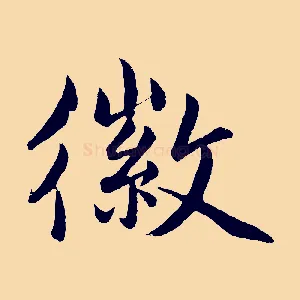 徽