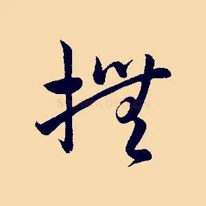 撫