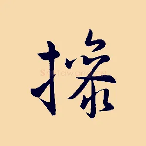 操