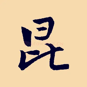 昆
