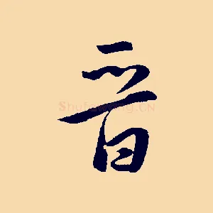 晉