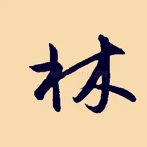 林