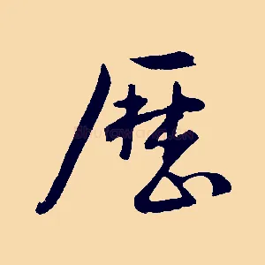 歷