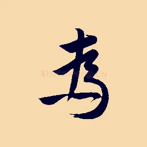 為
