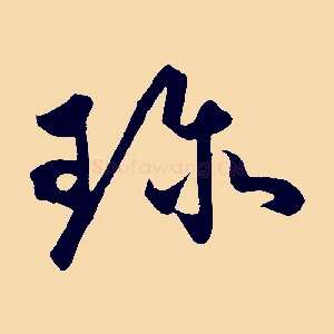 珍