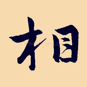 相