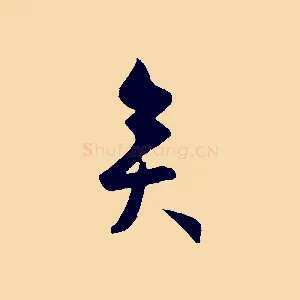 矣