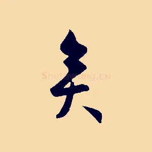 矣