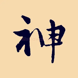 神