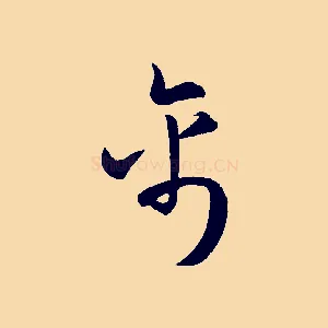 禽