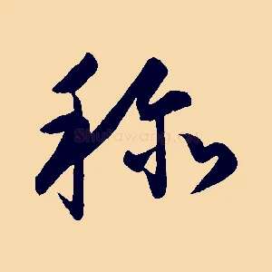稱