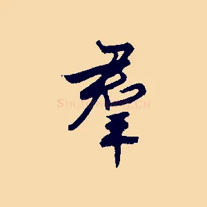 群