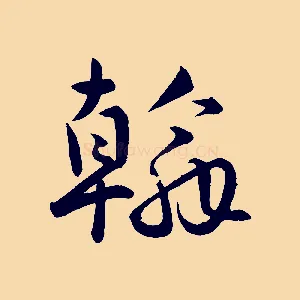 翰