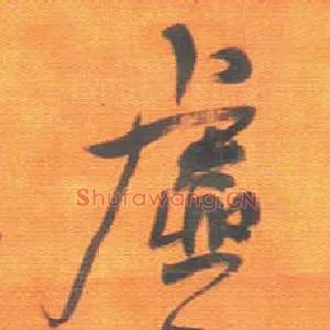 虚