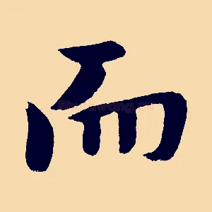 而