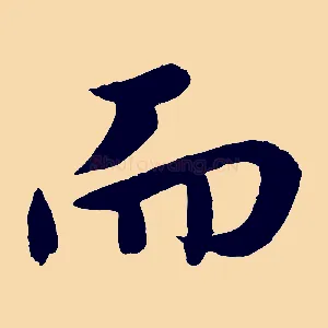 而