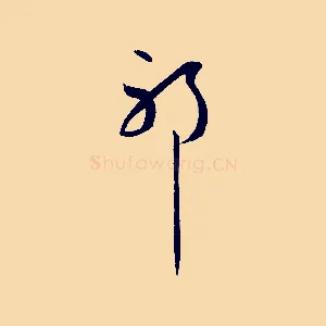 耶