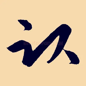 臥