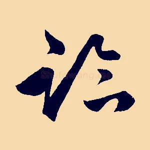 臨
