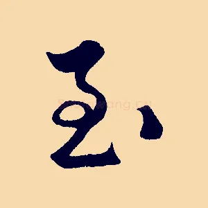 至