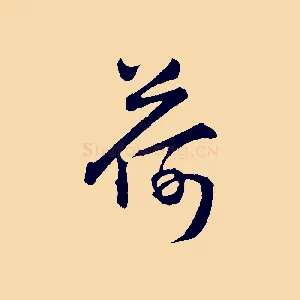 荷