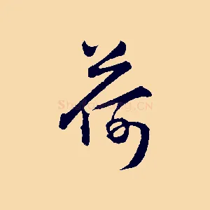 荷