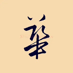華