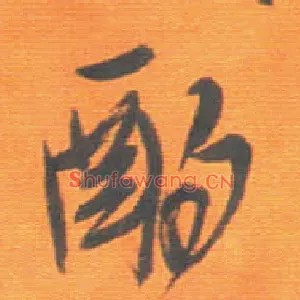 酌