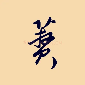 蕡