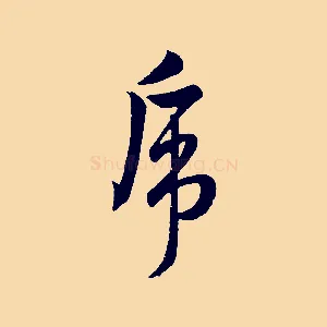 虎