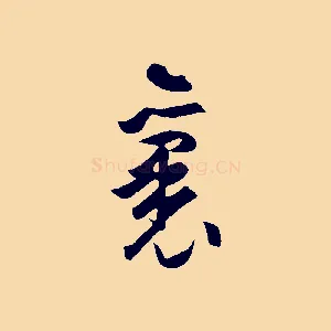 裏