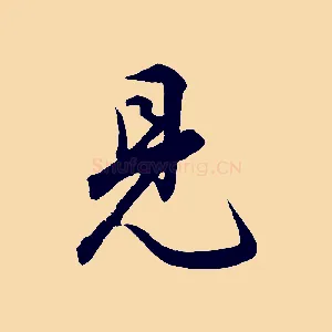 見