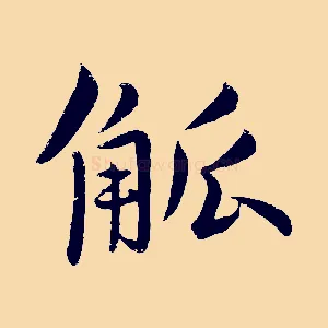觚
