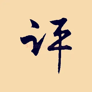 評