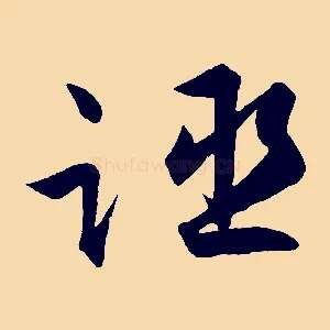 誣