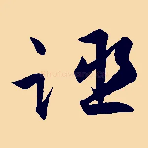 誣