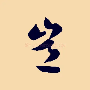 豈