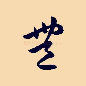 豐