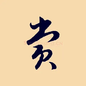 賞