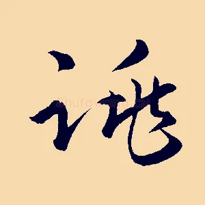 跳