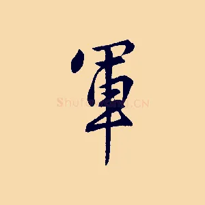 軍