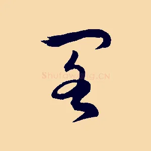 閣