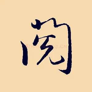 閱