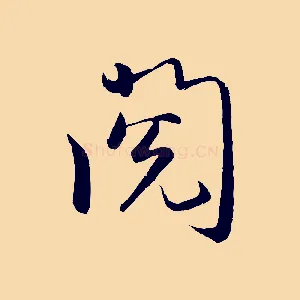 閱
