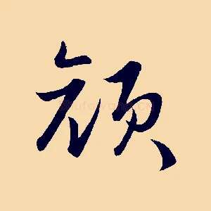 顏